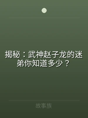揭秘：武神赵子龙的迷弟你知道多少？