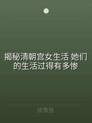 揭秘清朝宫女生活 她们的生活过得有多惨