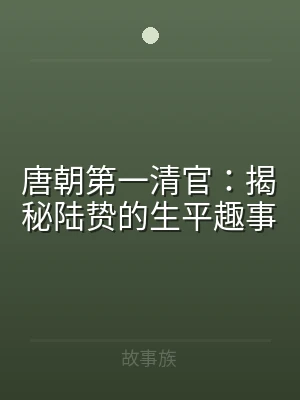 唐朝第一清官：揭秘陆贽的生平趣事