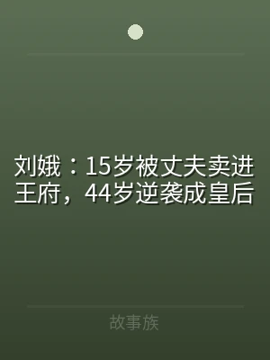 刘娥：15岁被丈夫卖进王府，44岁逆袭成