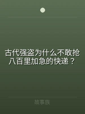 古代强盗为什么不敢抢八百里加急的快递？