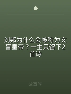 刘邦为什么会被称为文盲皇帝？一生只留下2