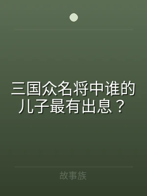 三国众名将中谁的儿子最有出息？