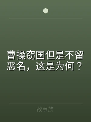 曹操窃国但是不留恶名，这是为何？
