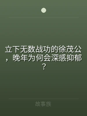 立下无数战功的徐茂公，晚年为何会深感抑郁
