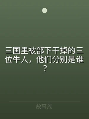 三国里被部下干掉的三位牛人，他们分别是谁