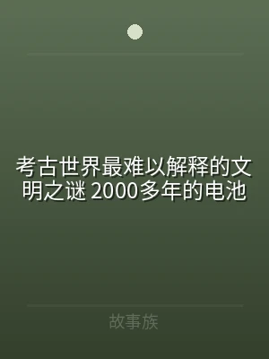 考古世界最难以解释的文明之谜 2000多