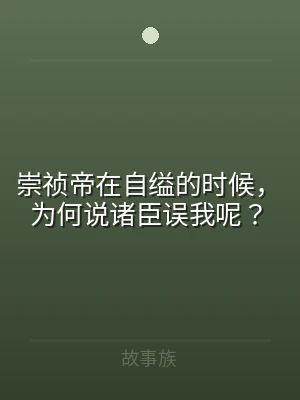 崇祯帝在自缢的时候，为何说诸臣误我呢？