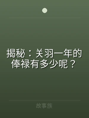 揭秘：关羽一年的俸禄有多少呢？