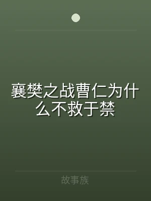 襄樊之战曹仁为什么不救于禁