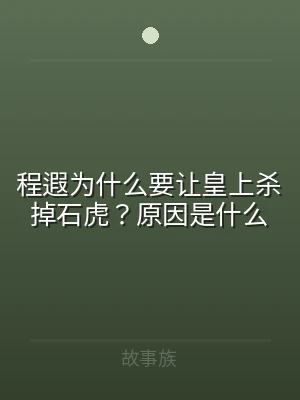 程遐为什么要让皇上杀掉石虎？原因是什么
