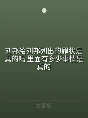 刘邦给刘邦列出的罪状是真的吗 里面有多少