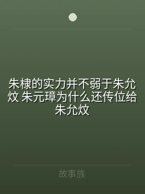 朱棣的实力并不弱于朱允炆 朱元璋为什么还