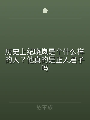 历史上纪晓岚是个什么样的人？他真的是正人