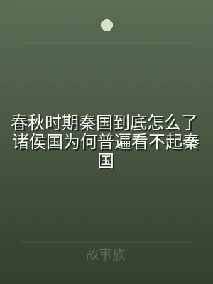 春秋时期秦国到底怎么了 诸侯国为何普遍看