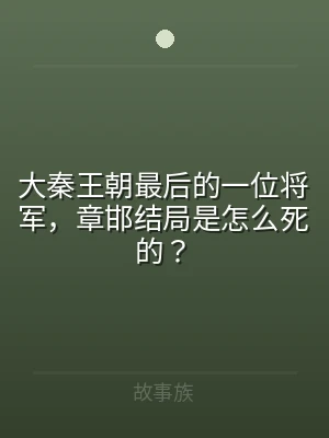 大秦王朝最后的一位将军，章邯结局是怎么死