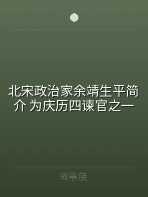 北宋政治家余靖生平简介 为庆历四谏官之一