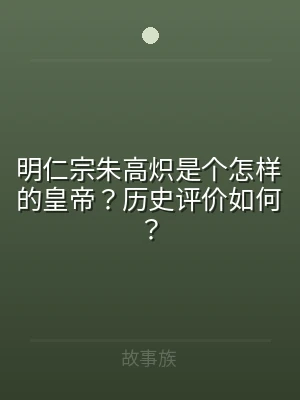 明仁宗朱高炽是个怎样的皇帝？历史评价如何