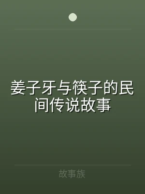 姜子牙与筷子的民间传说故事
