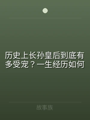 历史上长孙皇后到底有多受宠？一生经历如何