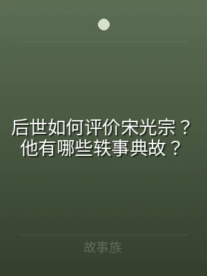 后世如何评价宋光宗？他有哪些轶事典故？