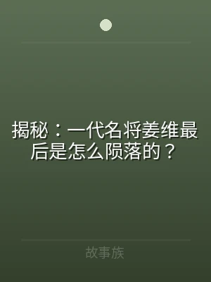 揭秘：一代名将姜维最后是怎么陨落的？
