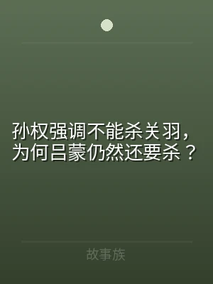 孙权强调不能杀关羽，为何吕蒙仍然还要杀？