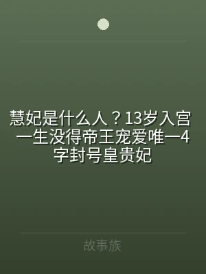 慧妃是什么人？13岁入宫 一生没得帝王宠