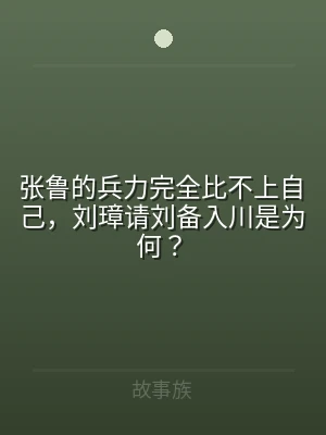 张鲁的兵力完全比不上自己，刘璋请刘备入川