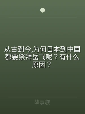 从古到今,为何日本到中国都要祭拜岳飞呢？