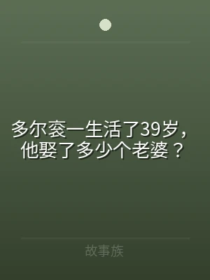 多尔衮一生活了39岁，他娶了多少个老婆？