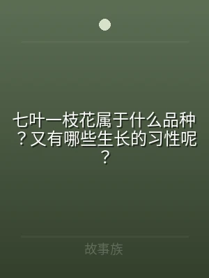 七叶一枝花属于什么品种？又有哪些生长的习