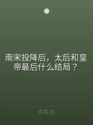 南宋投降后，太后和皇帝最后什么结局？