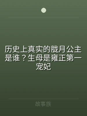 历史上真实的胧月公主是谁？生母是雍正第一