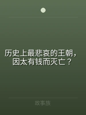 历史上最悲哀的王朝，因太有钱而灭亡？