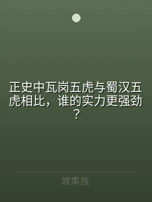正史中瓦岗五虎与蜀汉五虎相比，谁的实力更