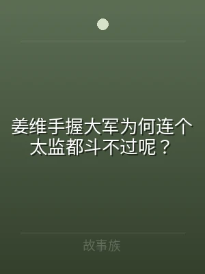 姜维手握大军为何连个太监都斗不过呢？