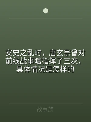 安史之乱时，唐玄宗曾对前线战事瞎指挥了三