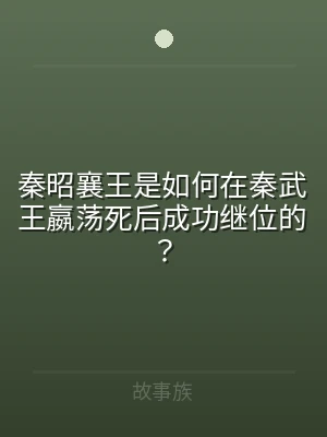 秦昭襄王是如何在秦武王嬴荡死后成功继位的