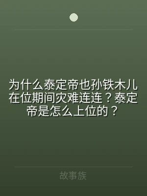 为什么泰定帝也孙铁木儿在位期间灾难连连？