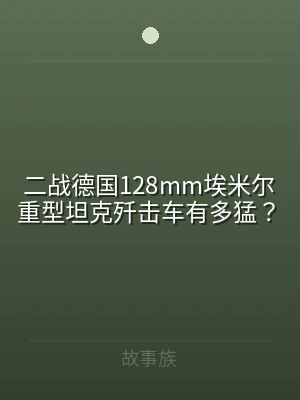 二战德国128mm埃米尔重型坦克歼击车有