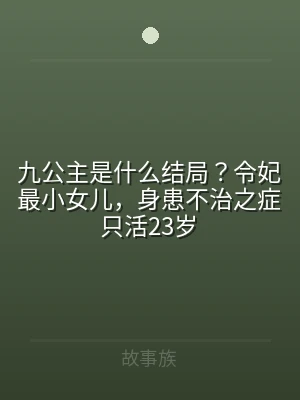 九公主是什么结局？令妃最小女儿，身患不治