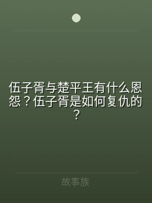 伍子胥与楚平王有什么恩怨？伍子胥是如何复