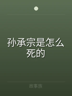 孙承宗是怎么死的