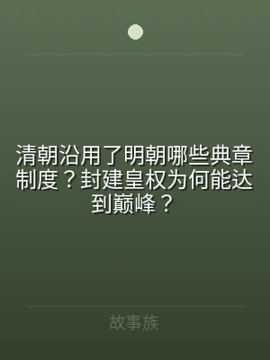 清朝沿用了明朝哪些典章制度？封建皇权为何