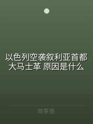 以色列空袭叙利亚首都大马士革 原因是什么