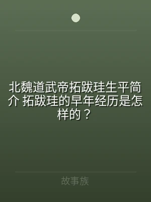 北魏道武帝拓跋珪生平简介 拓跋珪的早年经