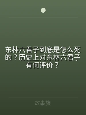 东林六君子到底是怎么死的？历史上对东林六