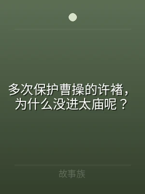 多次保护曹操的许褚，为什么没进太庙呢？