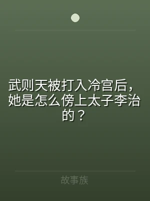 武则天被打入冷宫后，她是怎么傍上太子李治